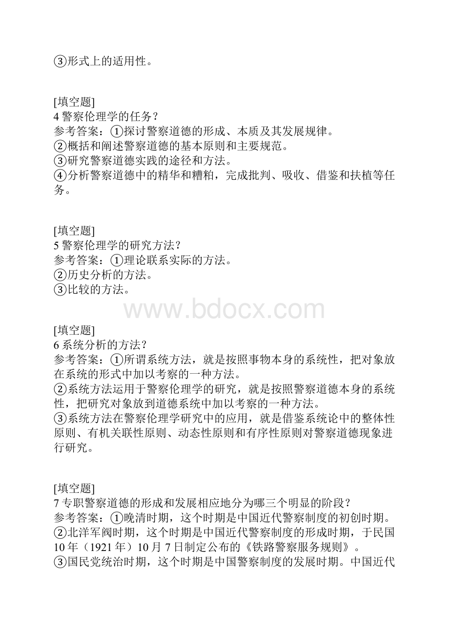 警察伦理学.docx_第2页