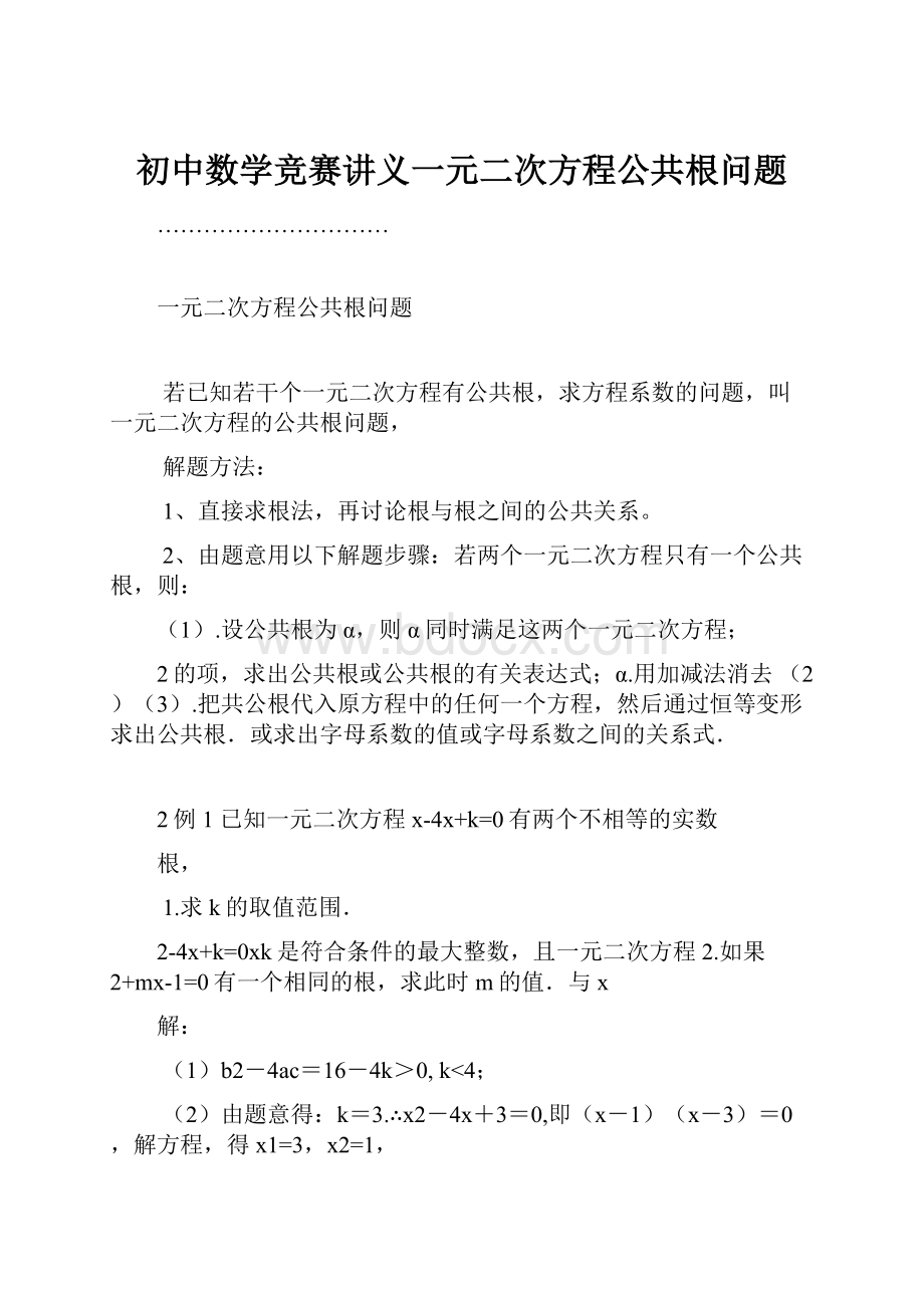 初中数学竞赛讲义一元二次方程公共根问题.docx_第1页