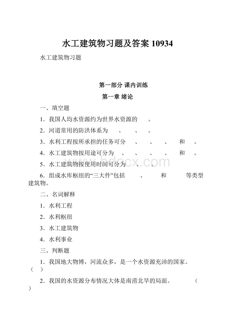 水工建筑物习题及答案10934.docx