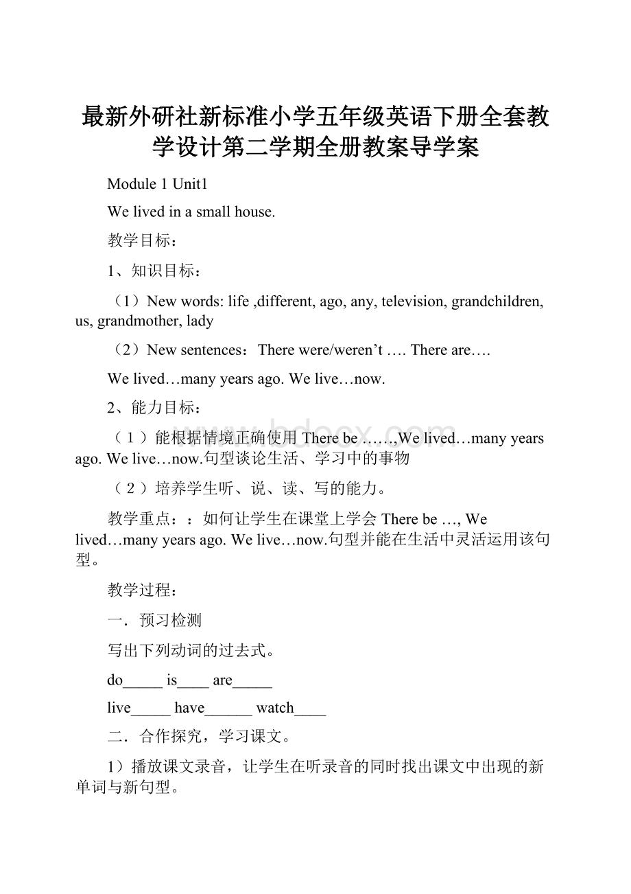 最新外研社新标准小学五年级英语下册全套教学设计第二学期全册教案导学案.docx_第1页