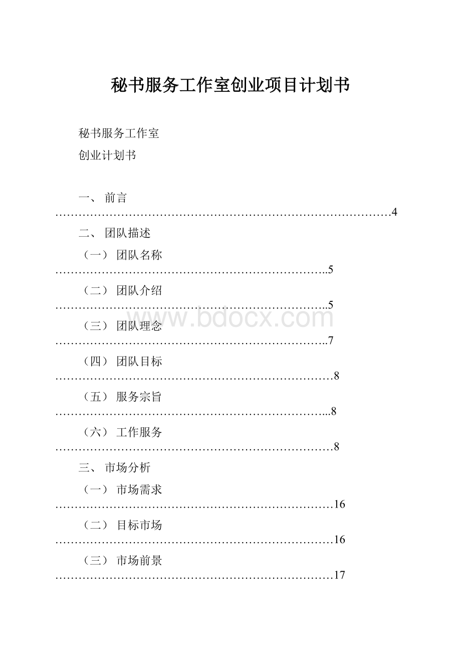 秘书服务工作室创业项目计划书.docx