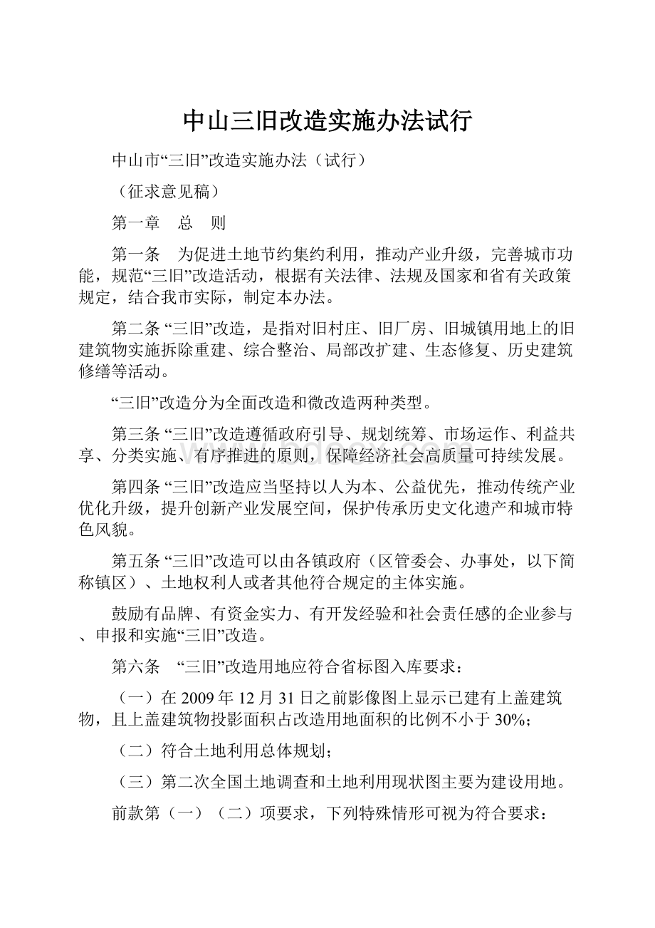 中山三旧改造实施办法试行.docx_第1页