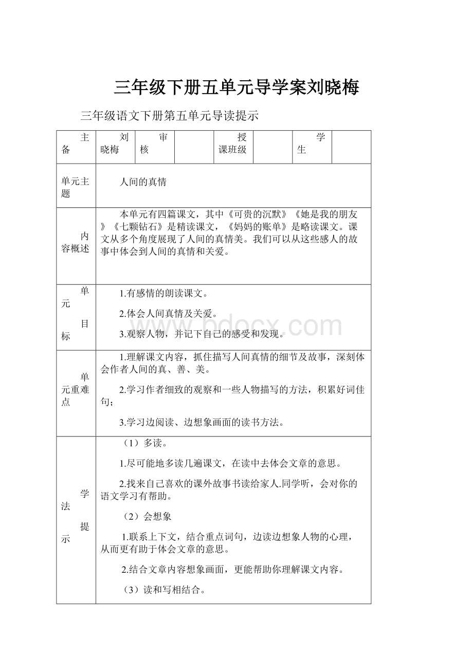 三年级下册五单元导学案刘晓梅.docx