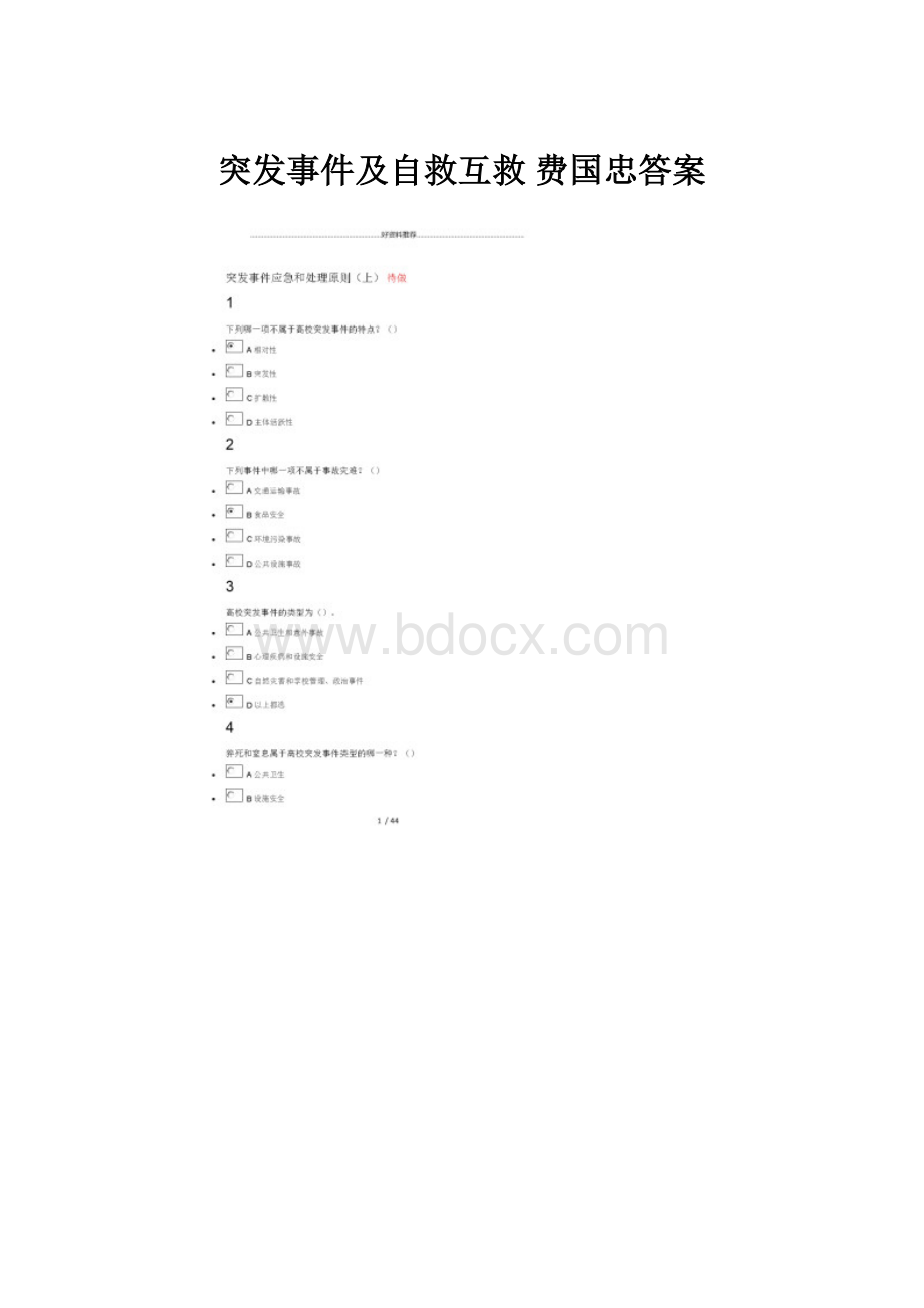 突发事件及自救互救 费国忠答案.docx_第1页