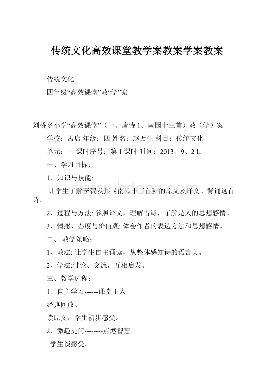 传统文化高效课堂教学案教案学案教案.docx_第1页