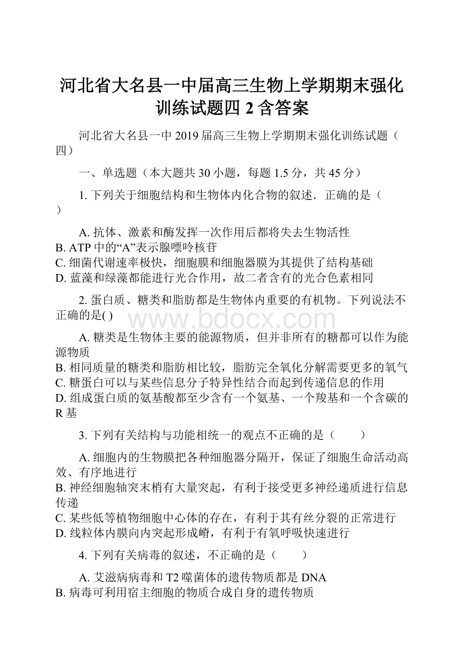 河北省大名县一中届高三生物上学期期末强化训练试题四2含答案.docx