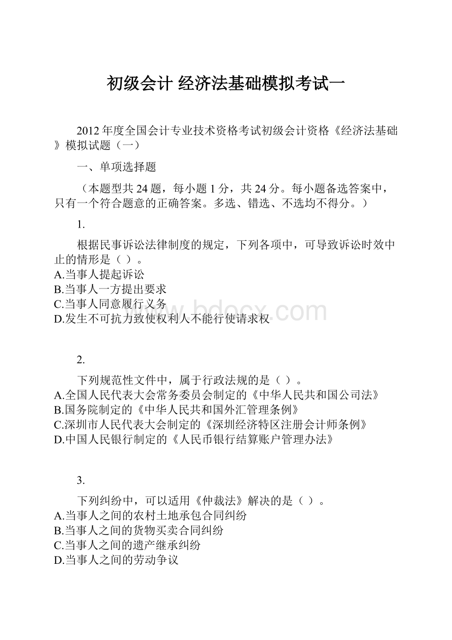 初级会计 经济法基础模拟考试一.docx_第1页