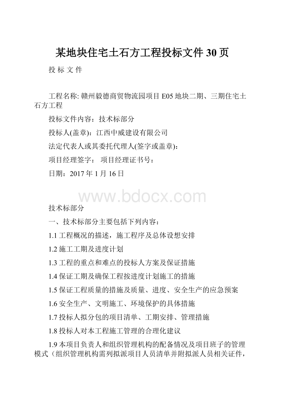 某地块住宅土石方工程投标文件30页.docx