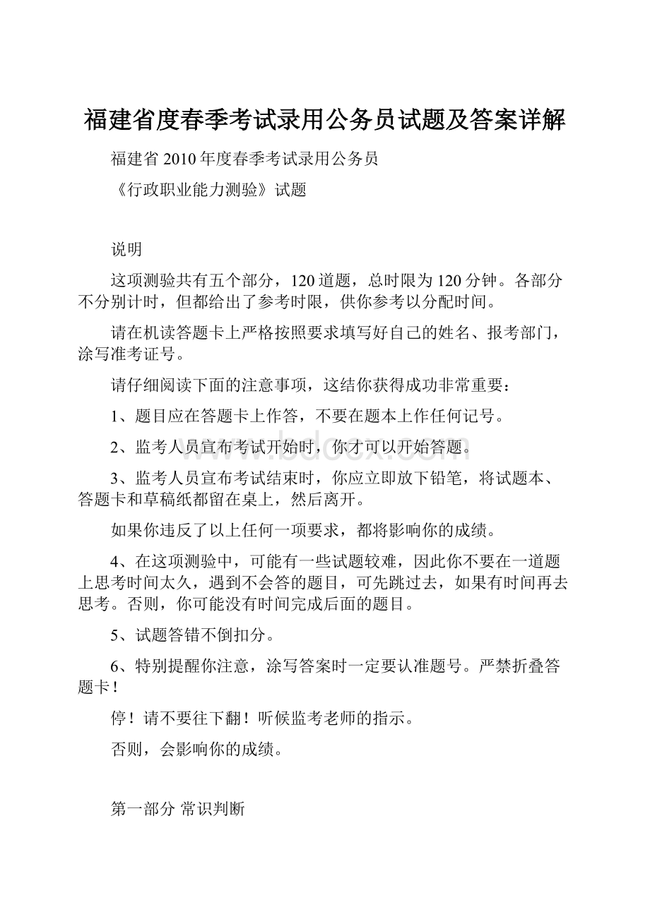 福建省度春季考试录用公务员试题及答案详解.docx