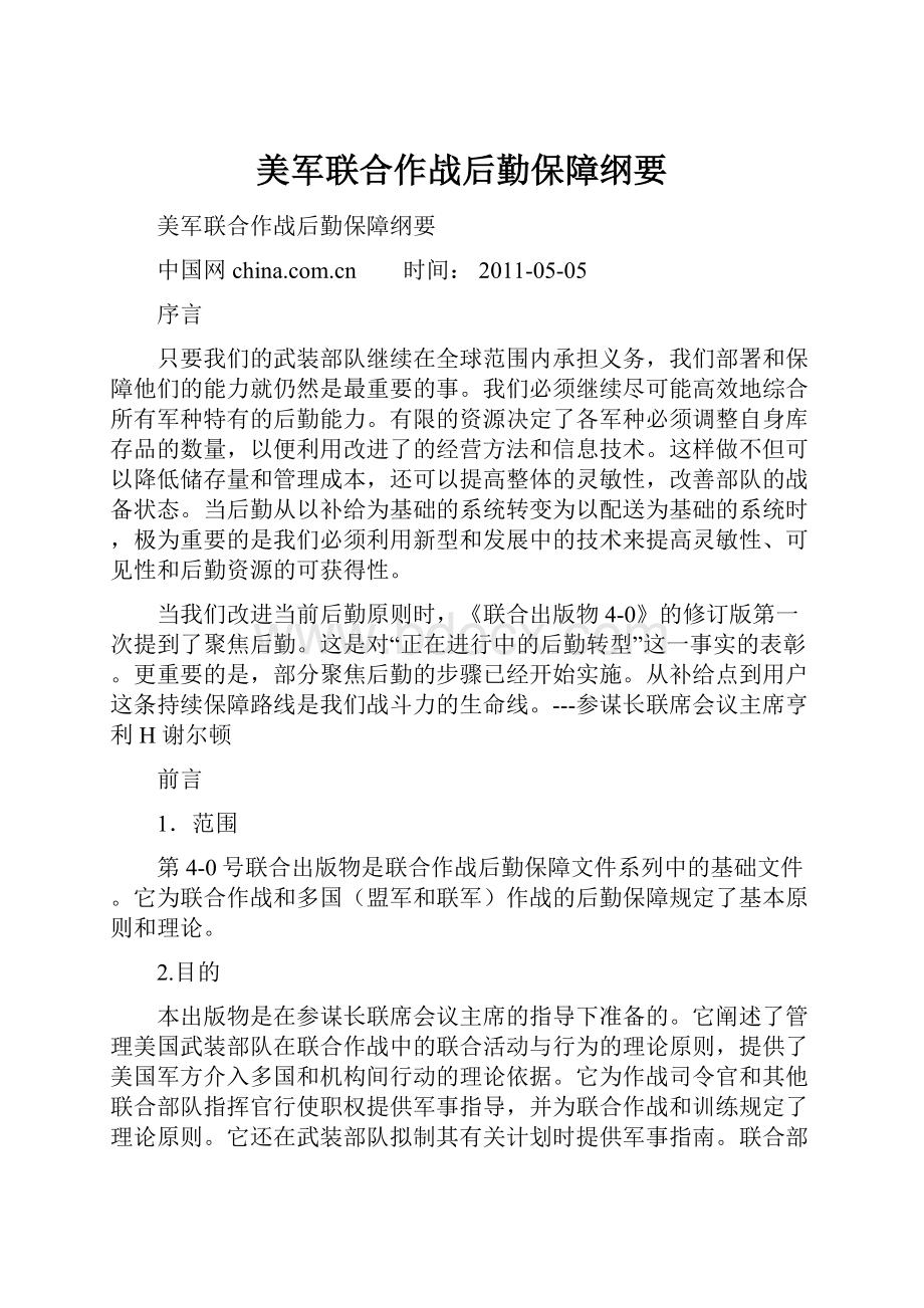 美军联合作战后勤保障纲要.docx