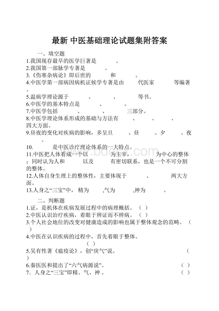 最新 中医基础理论试题集附答案.docx_第1页