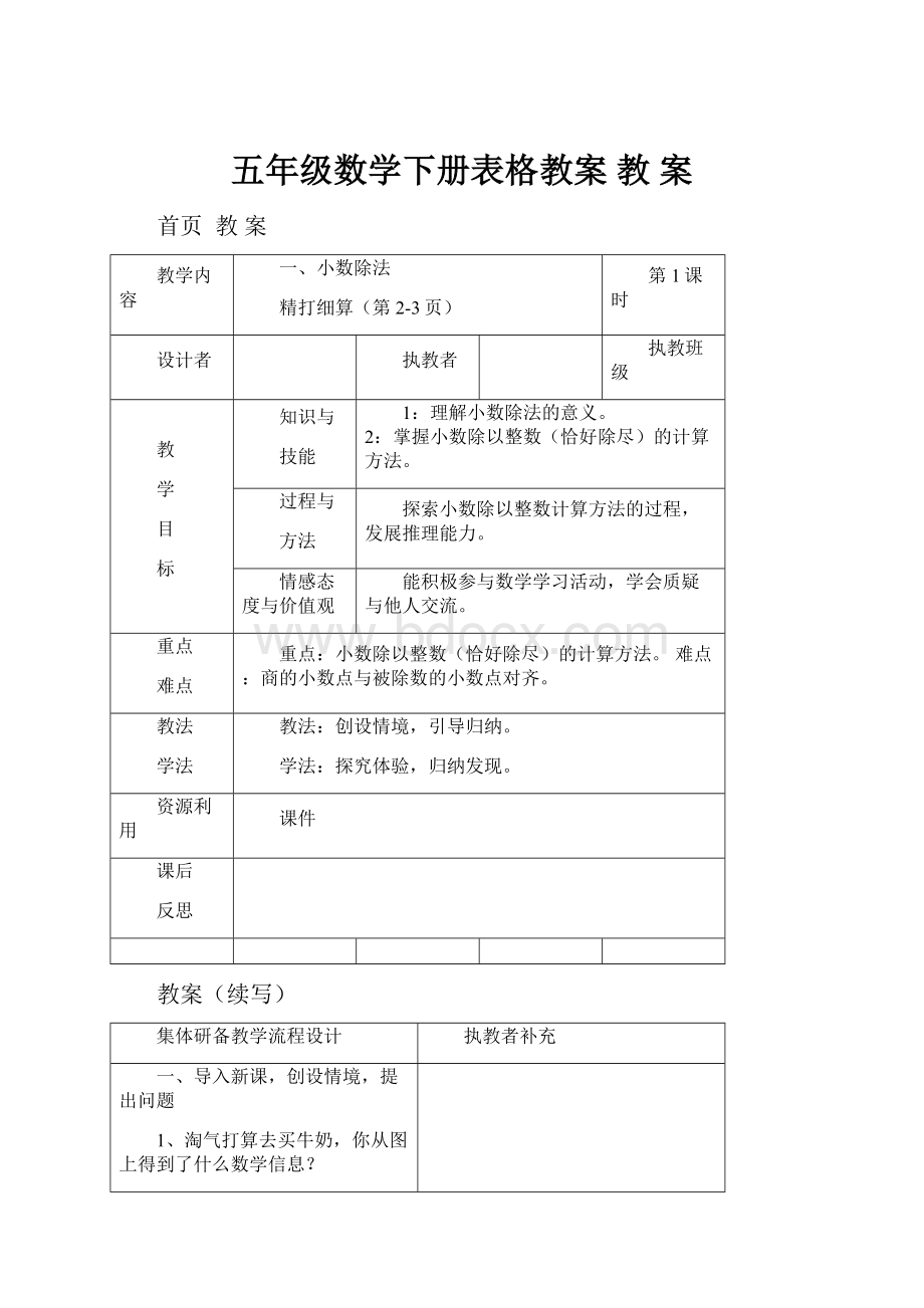 五年级数学下册表格教案 教 案.docx_第1页