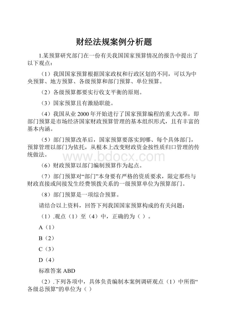 财经法规案例分析题.docx_第1页