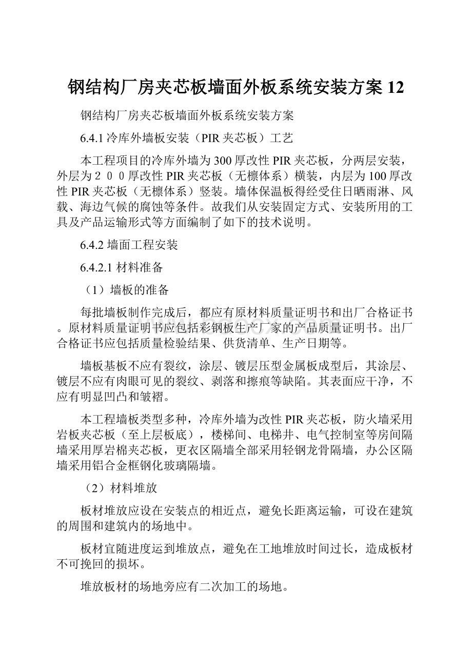 钢结构厂房夹芯板墙面外板系统安装方案12.docx_第1页