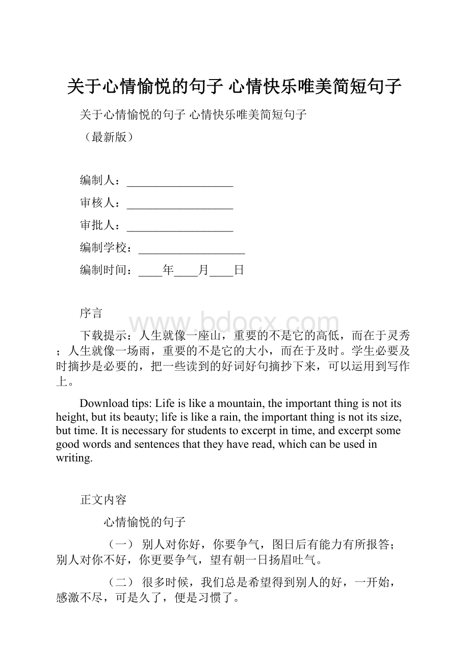 关于心情愉悦的句子 心情快乐唯美简短句子.docx_第1页