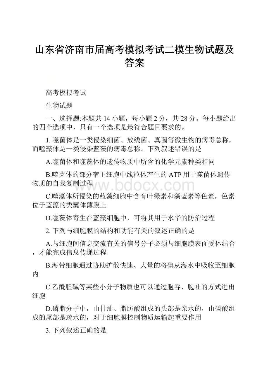 山东省济南市届高考模拟考试二模生物试题及答案.docx