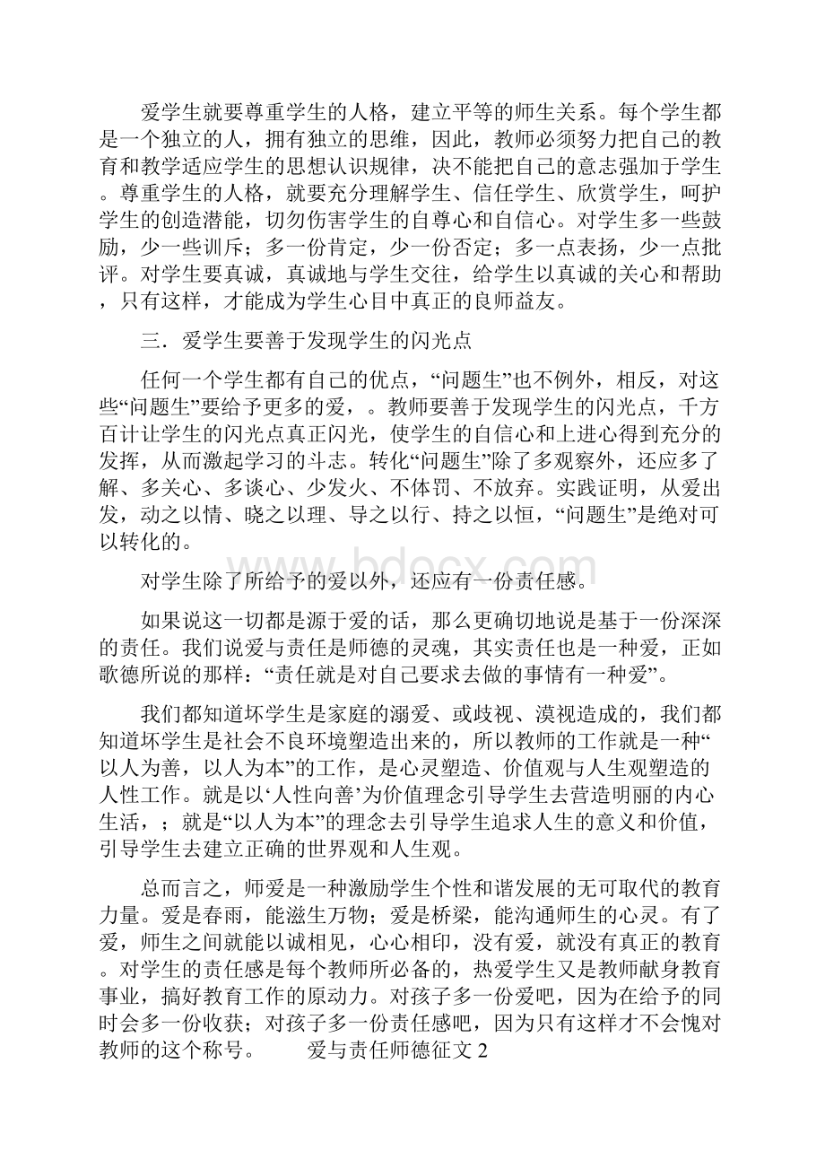 最新爱与责任师德征文.docx_第2页