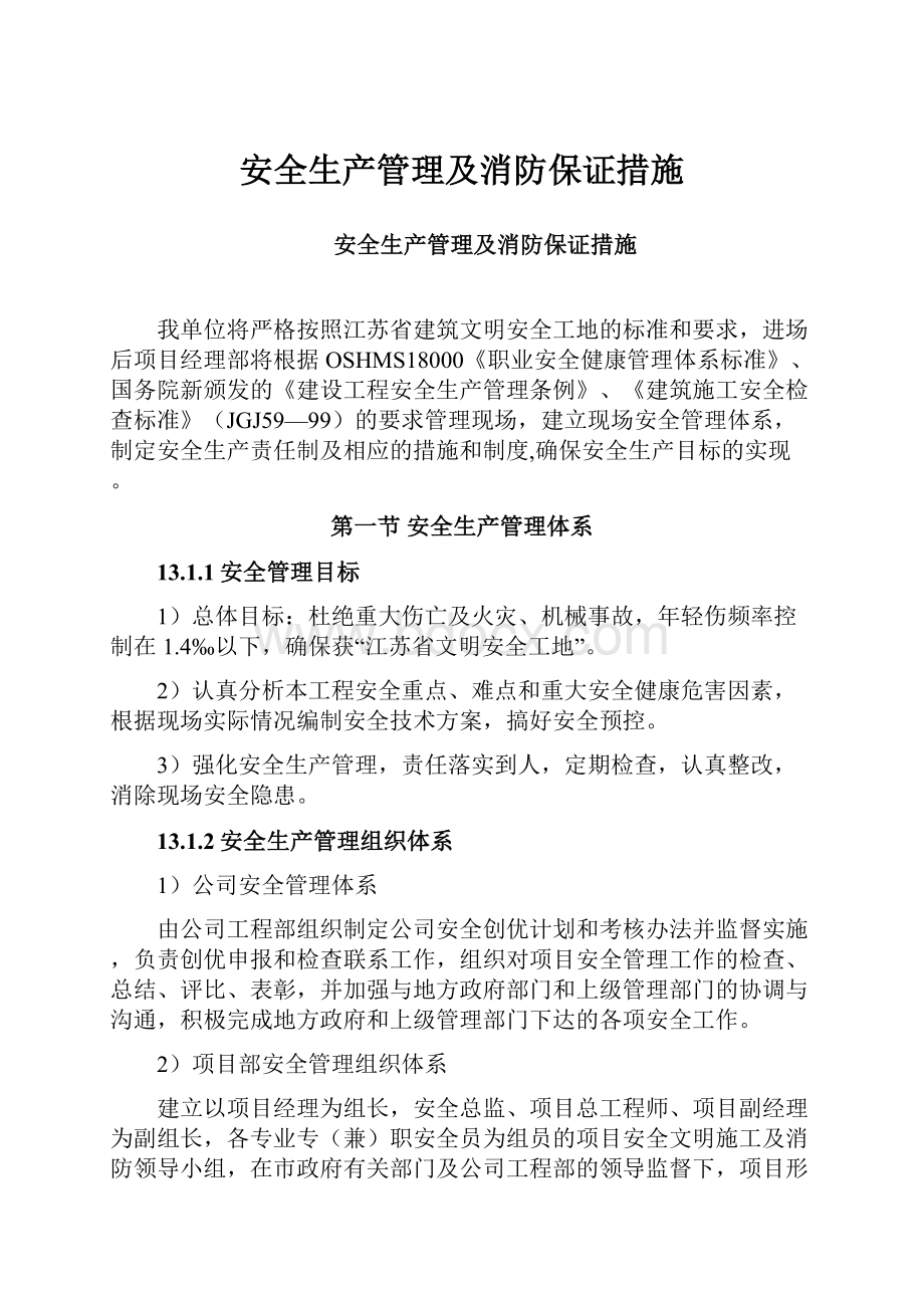 安全生产管理及消防保证措施.docx