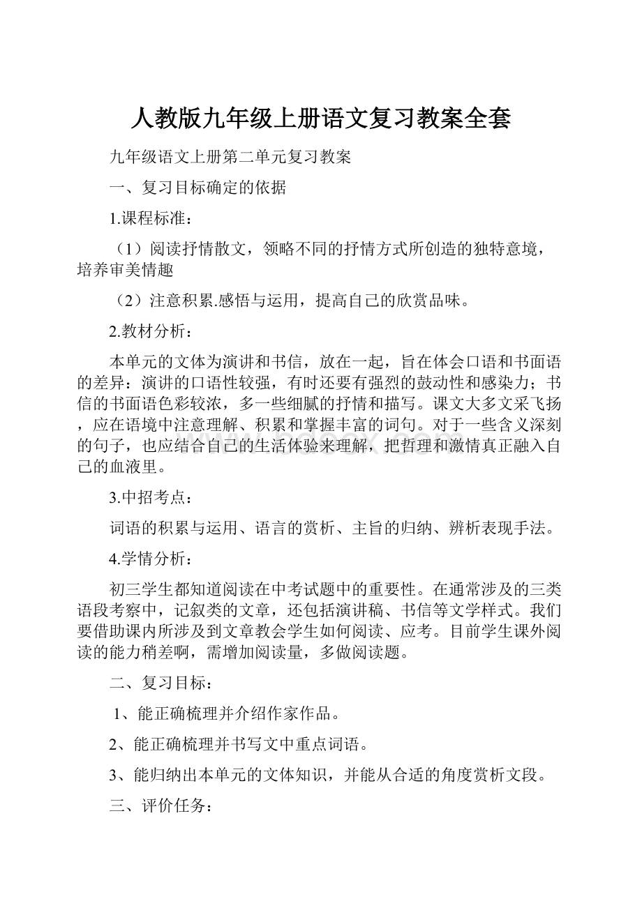 人教版九年级上册语文复习教案全套.docx_第1页