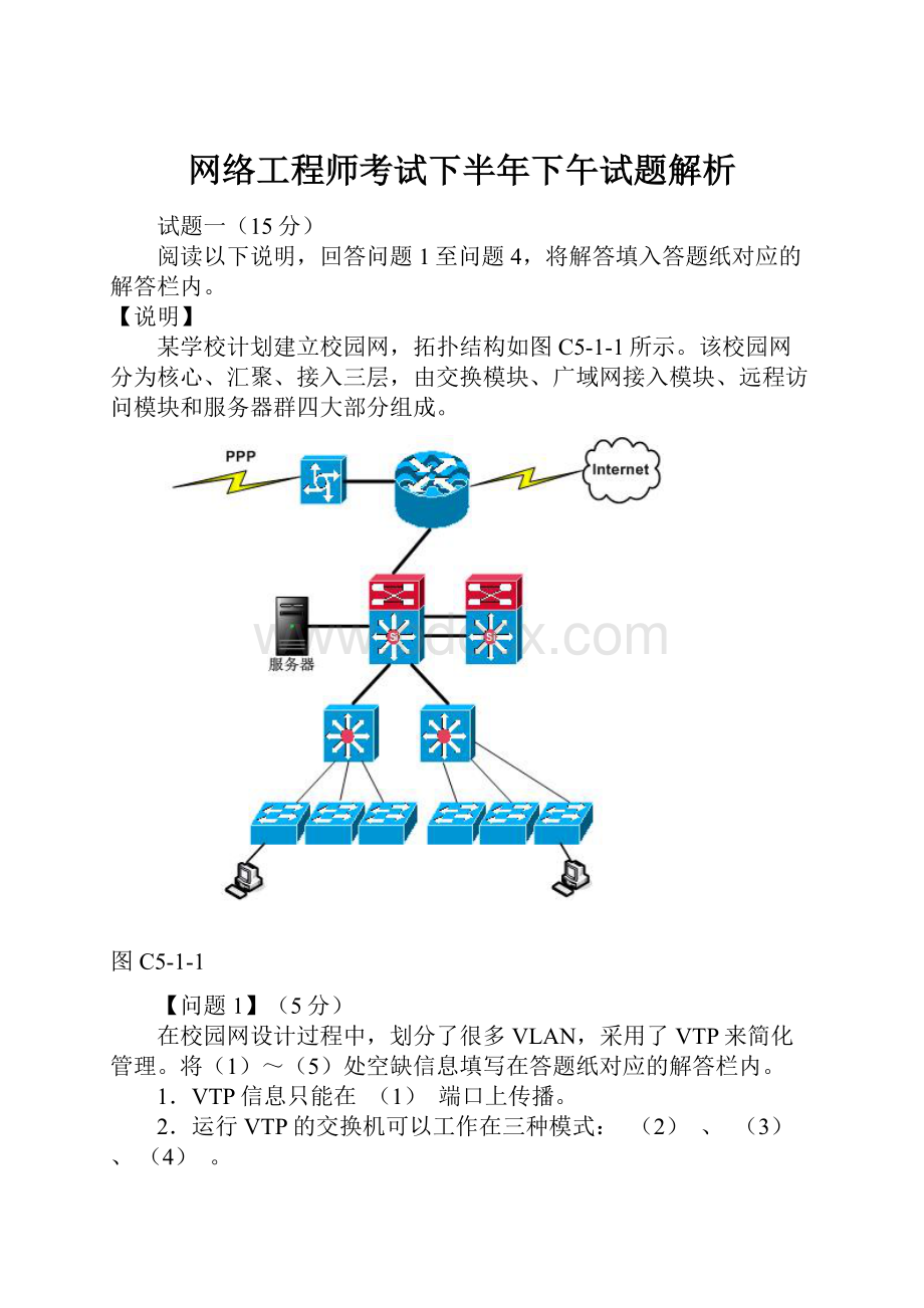 网络工程师考试下半年下午试题解析.docx_第1页