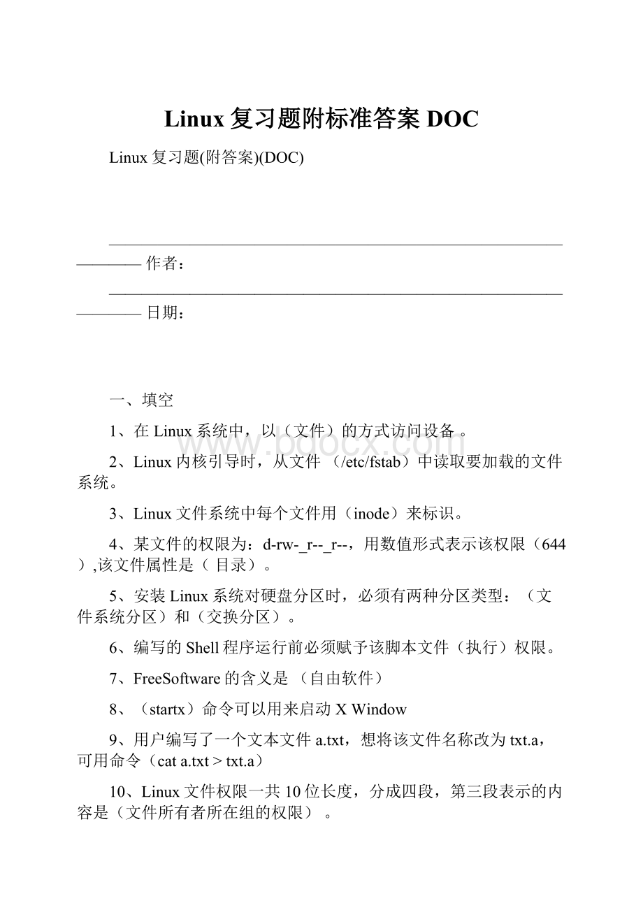 Linux复习题附标准答案DOC.docx