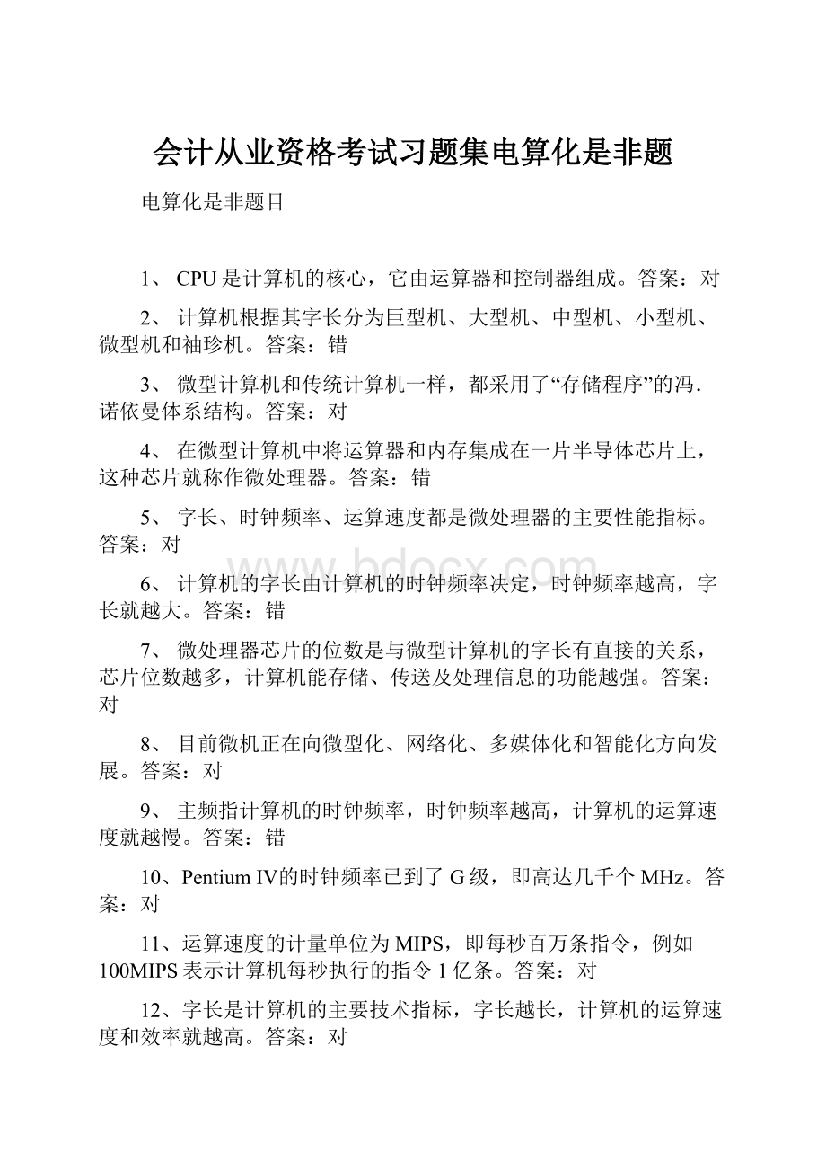 会计从业资格考试习题集电算化是非题.docx