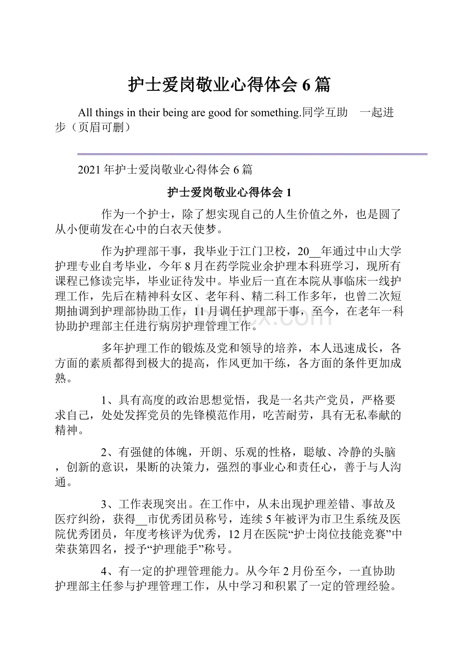 护士爱岗敬业心得体会6篇.docx