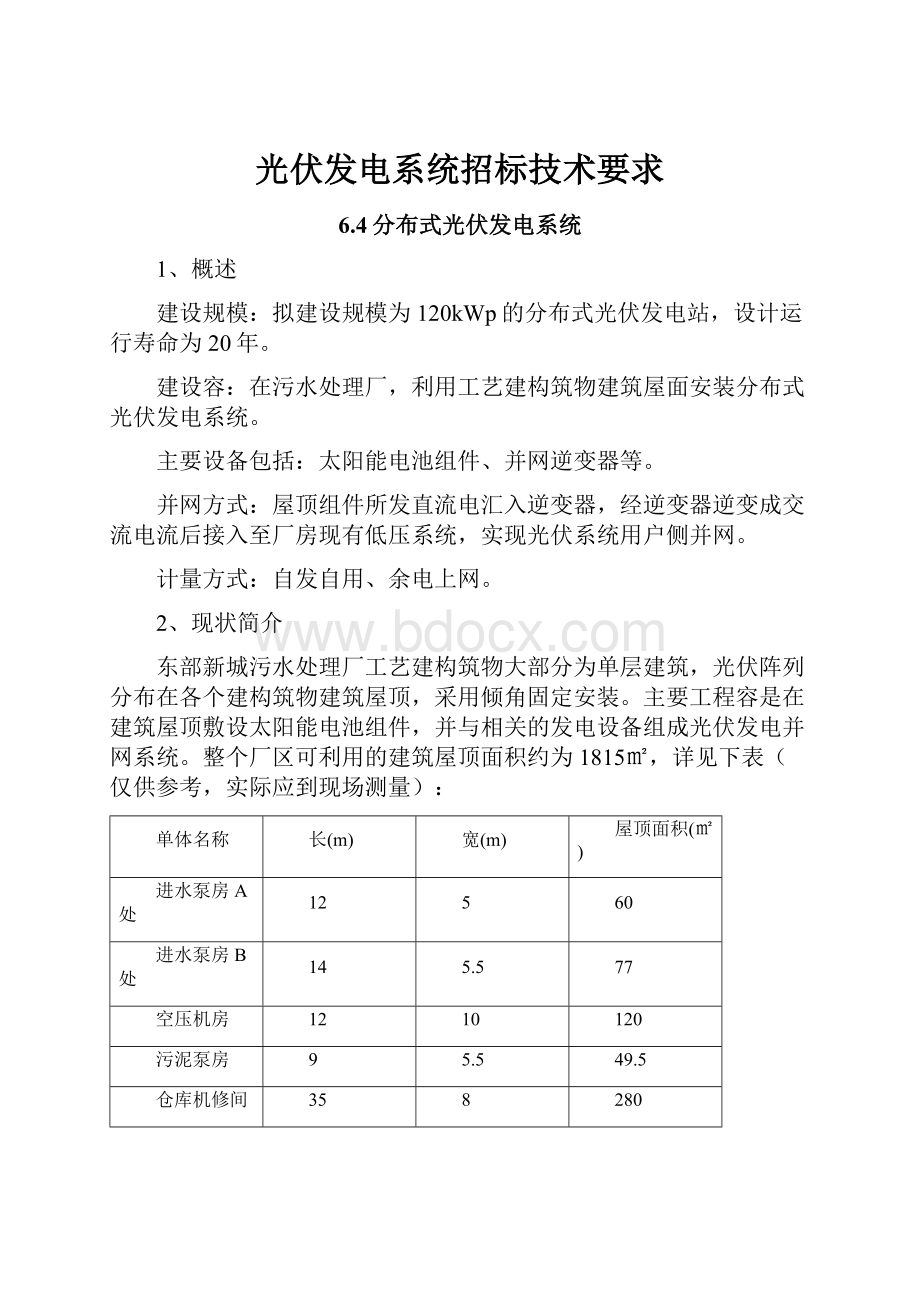 光伏发电系统招标技术要求.docx_第1页