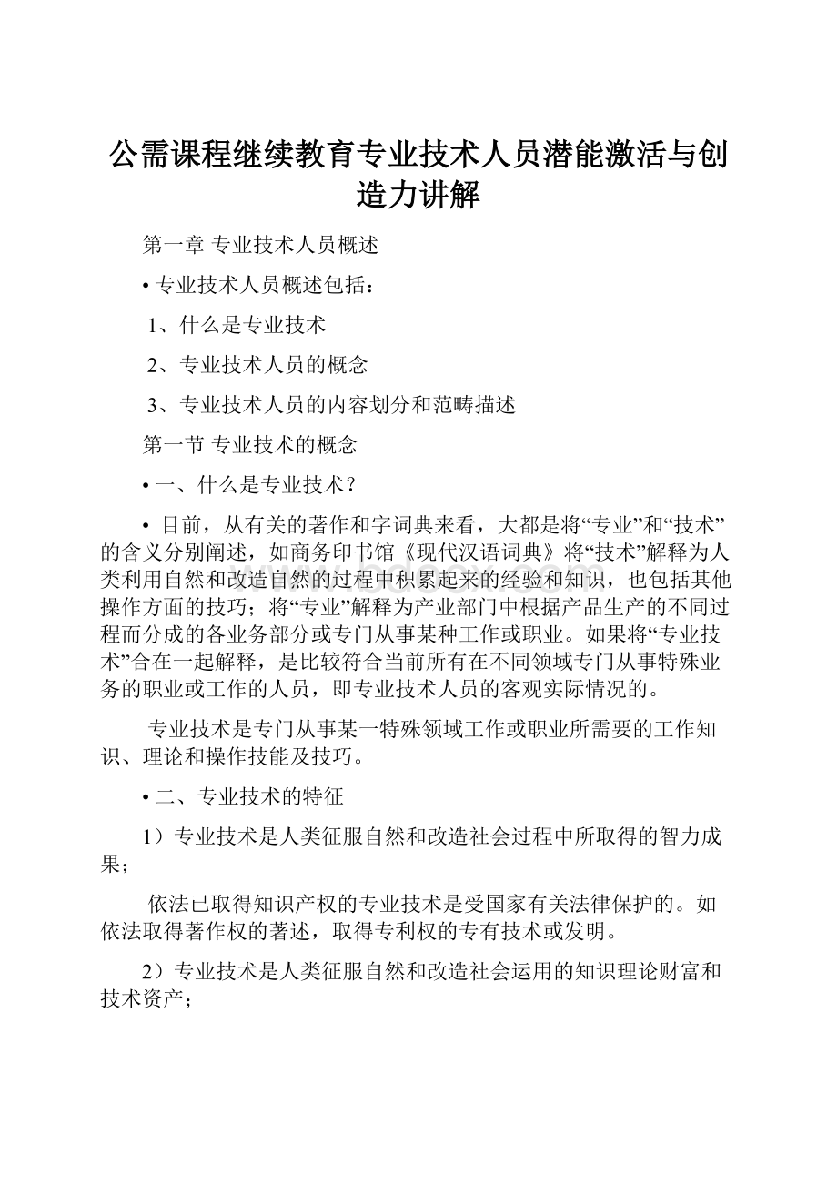 公需课程继续教育专业技术人员潜能激活与创造力讲解.docx_第1页