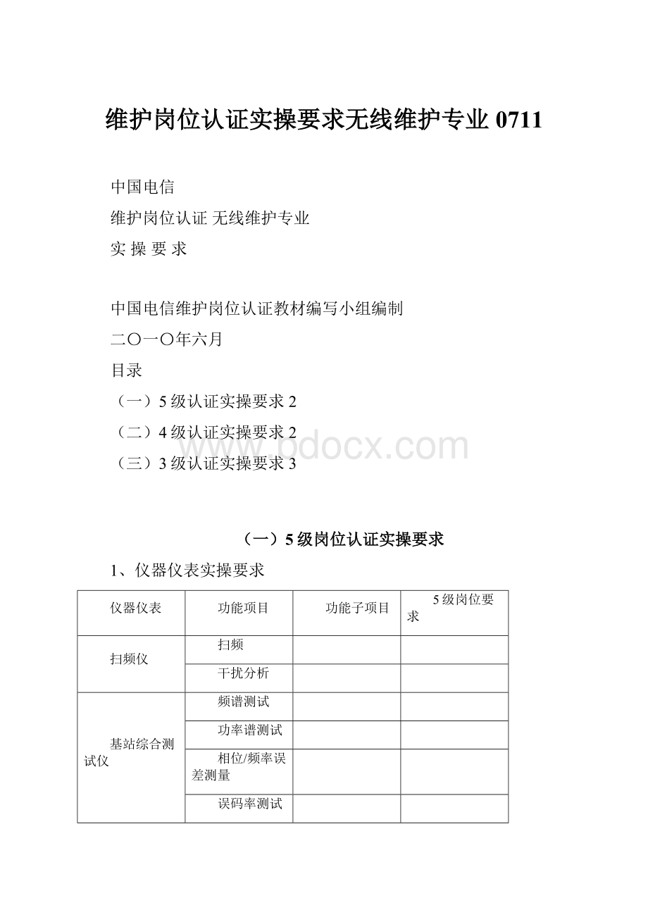 维护岗位认证实操要求无线维护专业0711.docx_第1页