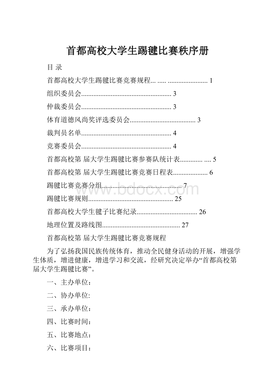 首都高校大学生踢毽比赛秩序册.docx