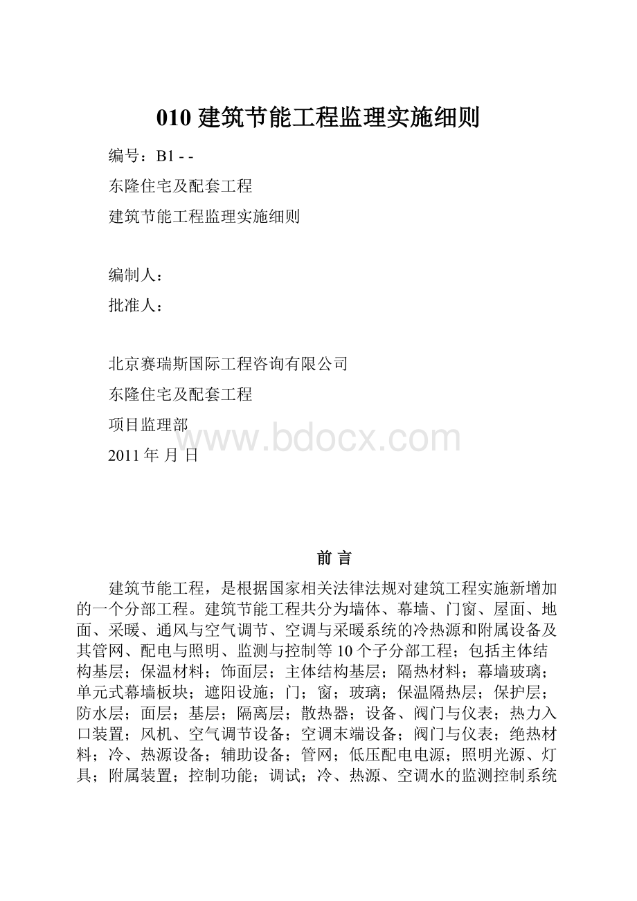 010建筑节能工程监理实施细则.docx_第1页