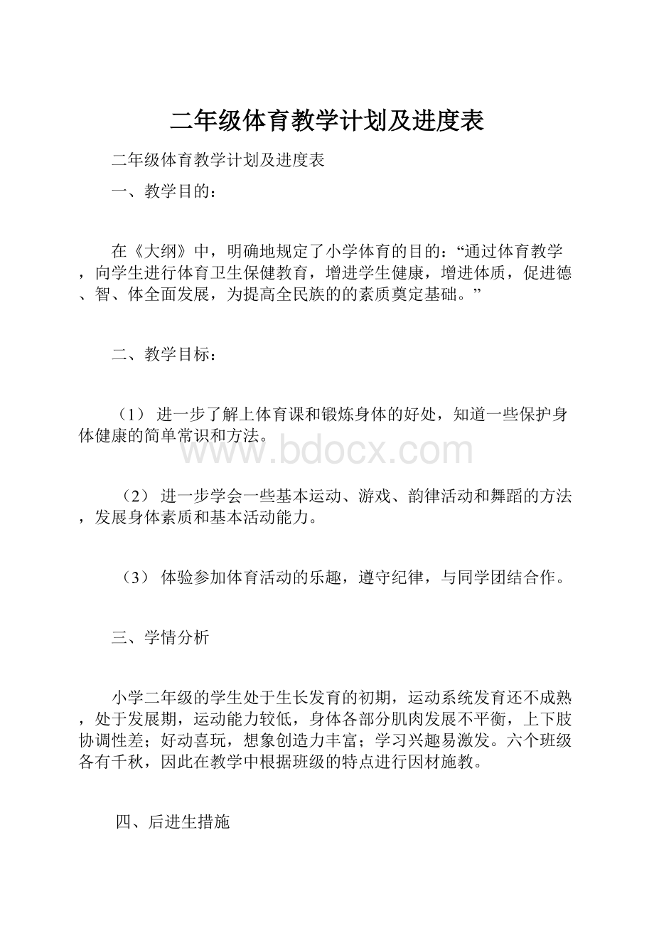 二年级体育教学计划及进度表.docx