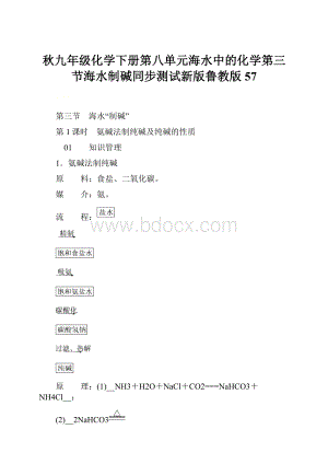 秋九年级化学下册第八单元海水中的化学第三节海水制碱同步测试新版鲁教版57.docx