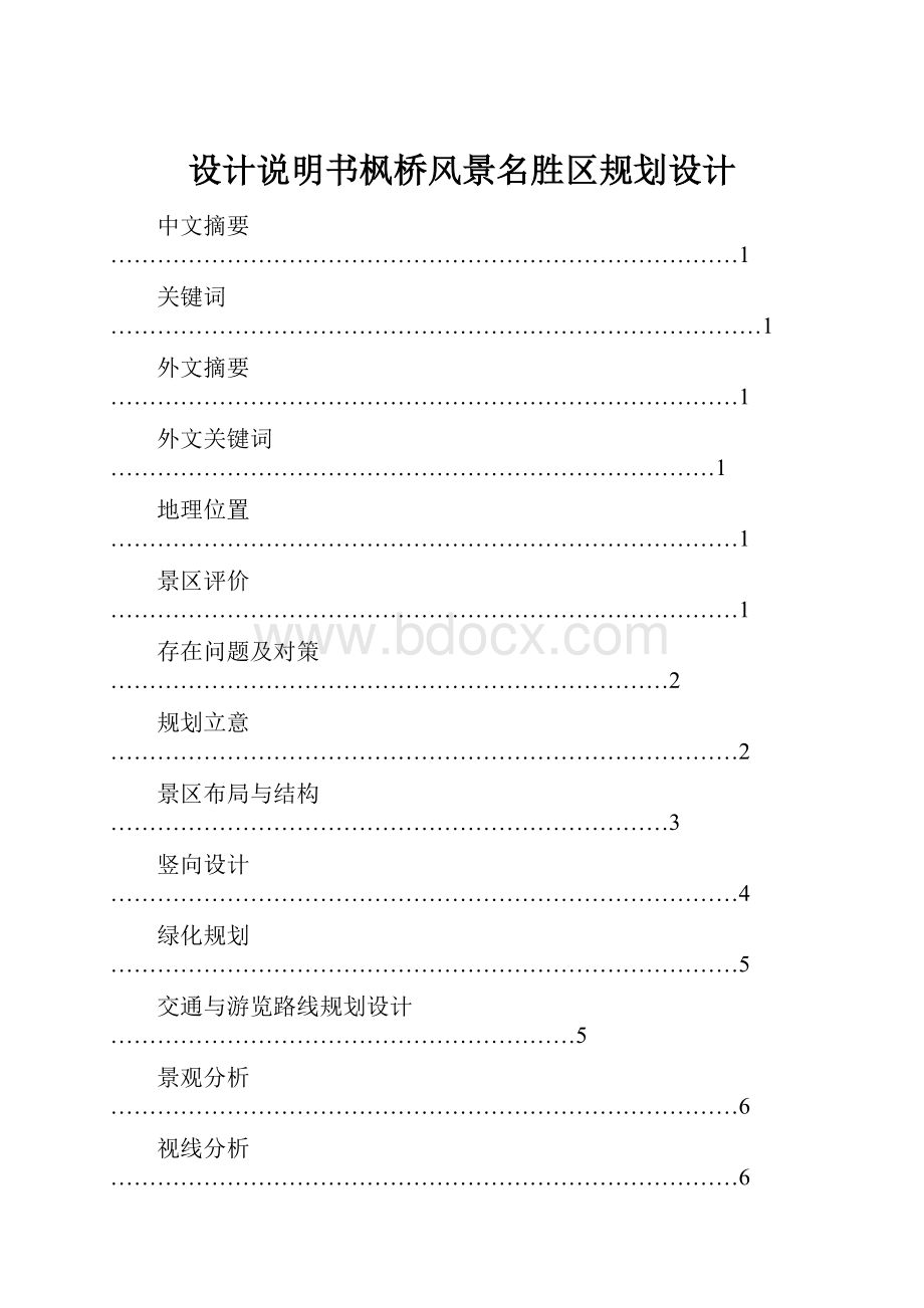 设计说明书枫桥风景名胜区规划设计.docx_第1页