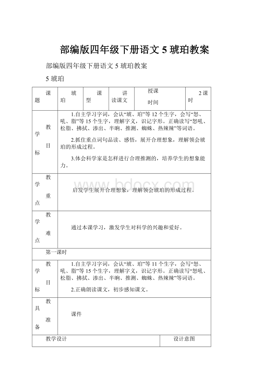 部编版四年级下册语文5 琥珀教案.docx_第1页