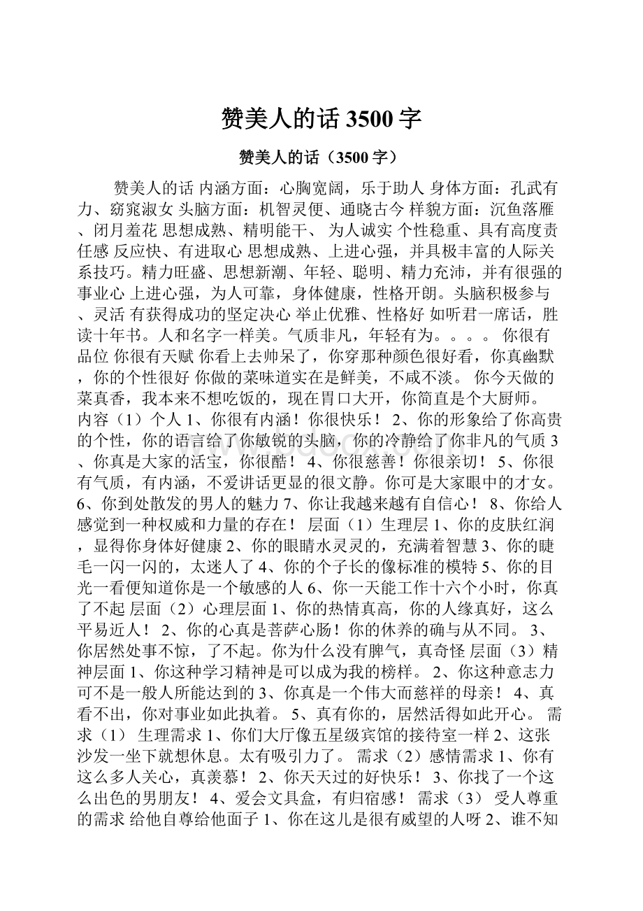 赞美人的话3500字.docx