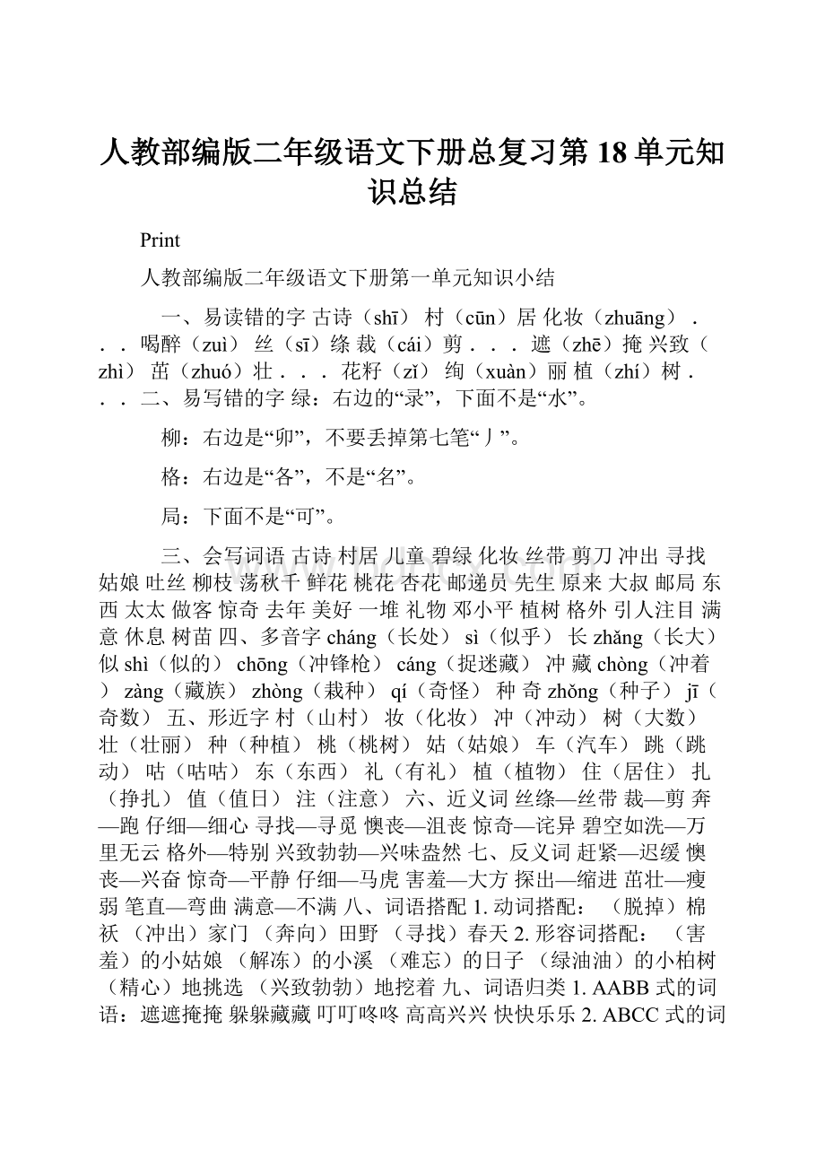 人教部编版二年级语文下册总复习第18单元知识总结.docx_第1页