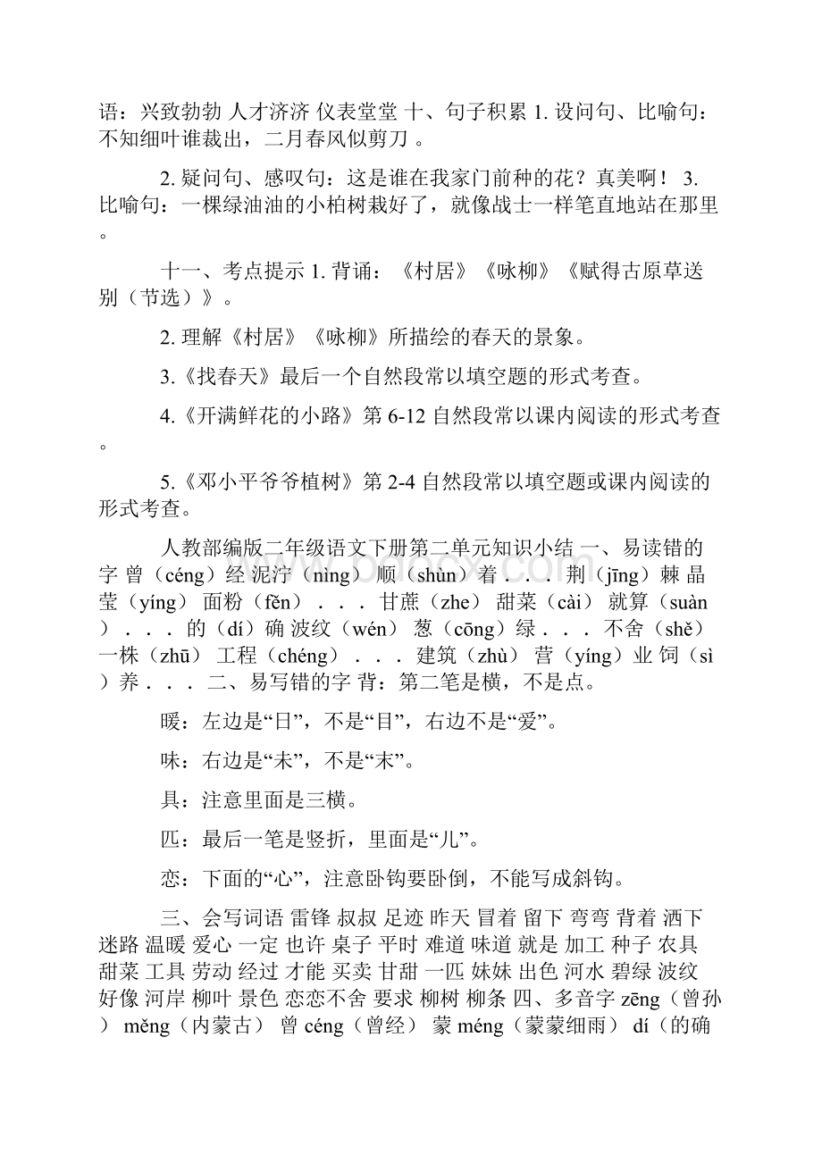 人教部编版二年级语文下册总复习第18单元知识总结.docx_第2页