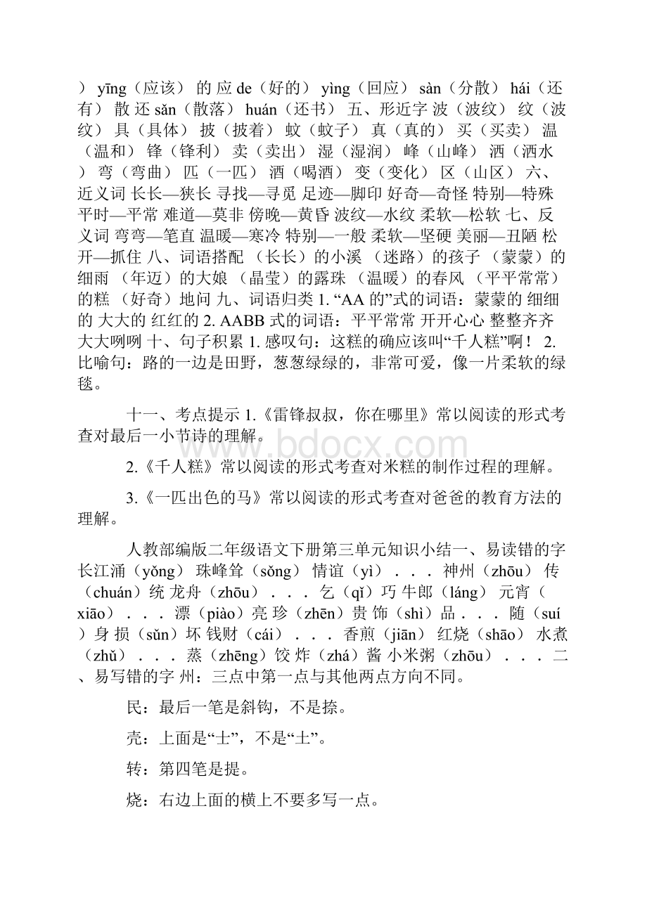 人教部编版二年级语文下册总复习第18单元知识总结.docx_第3页