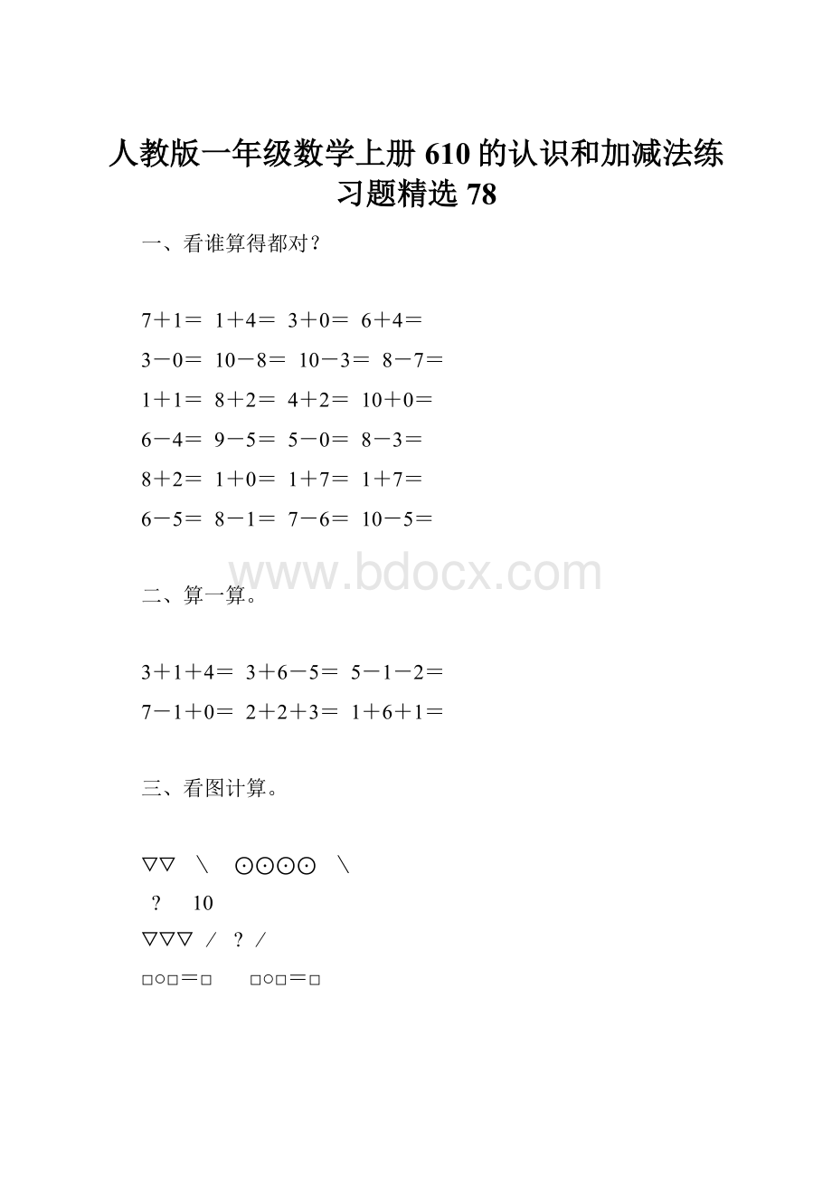 人教版一年级数学上册610的认识和加减法练习题精选78.docx