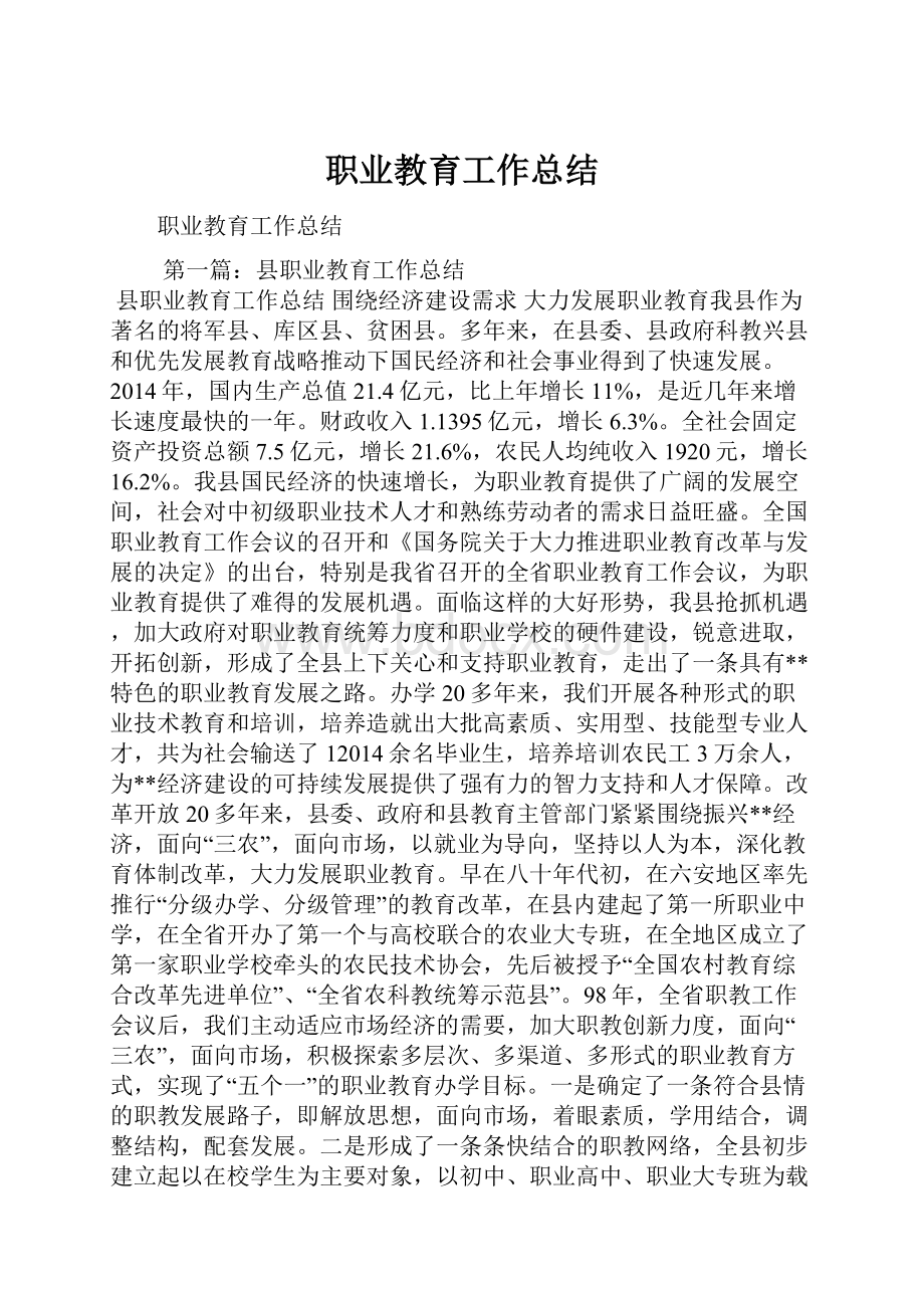 职业教育工作总结.docx