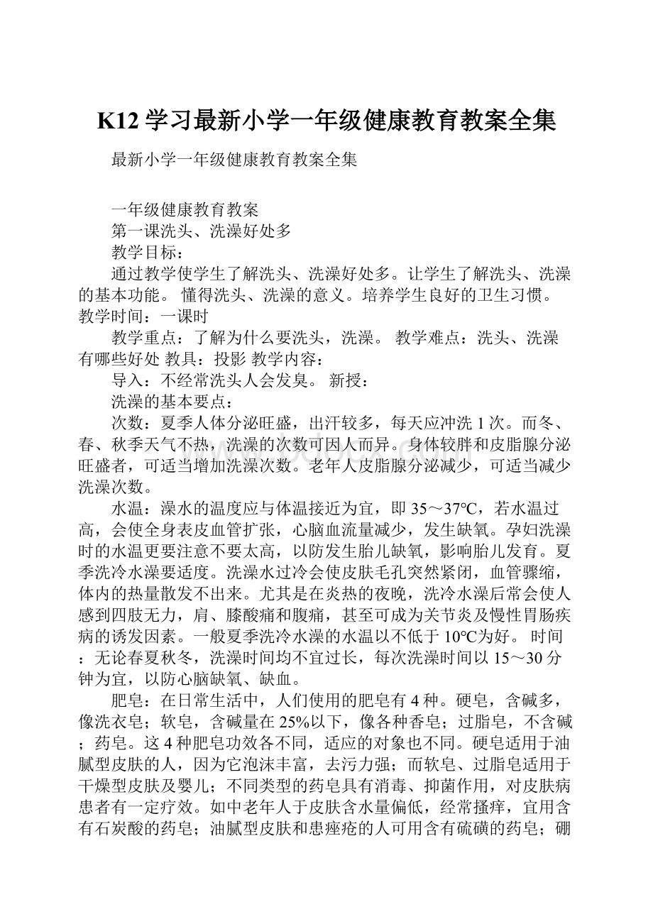 K12学习最新小学一年级健康教育教案全集.docx_第1页