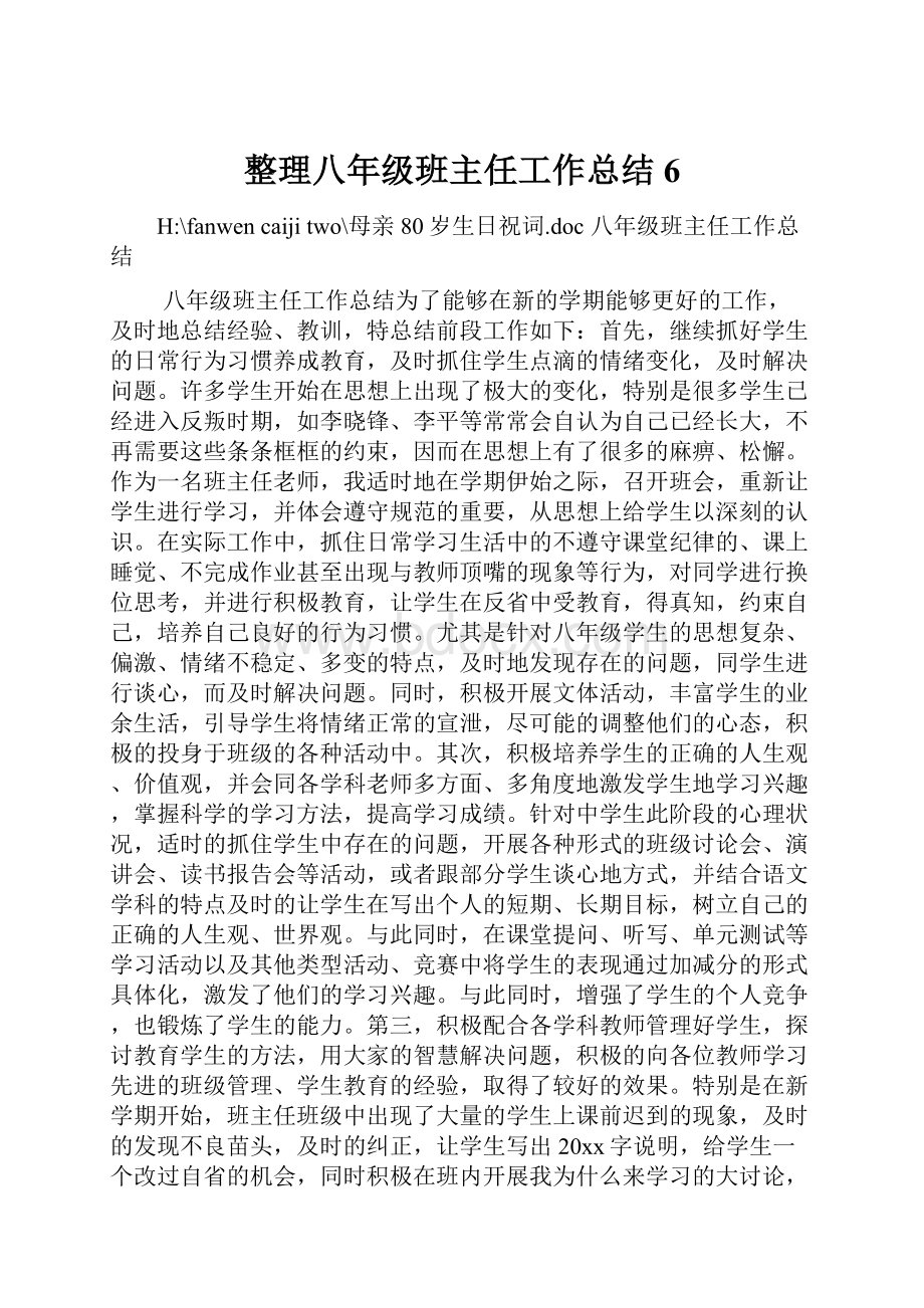 整理八年级班主任工作总结6.docx