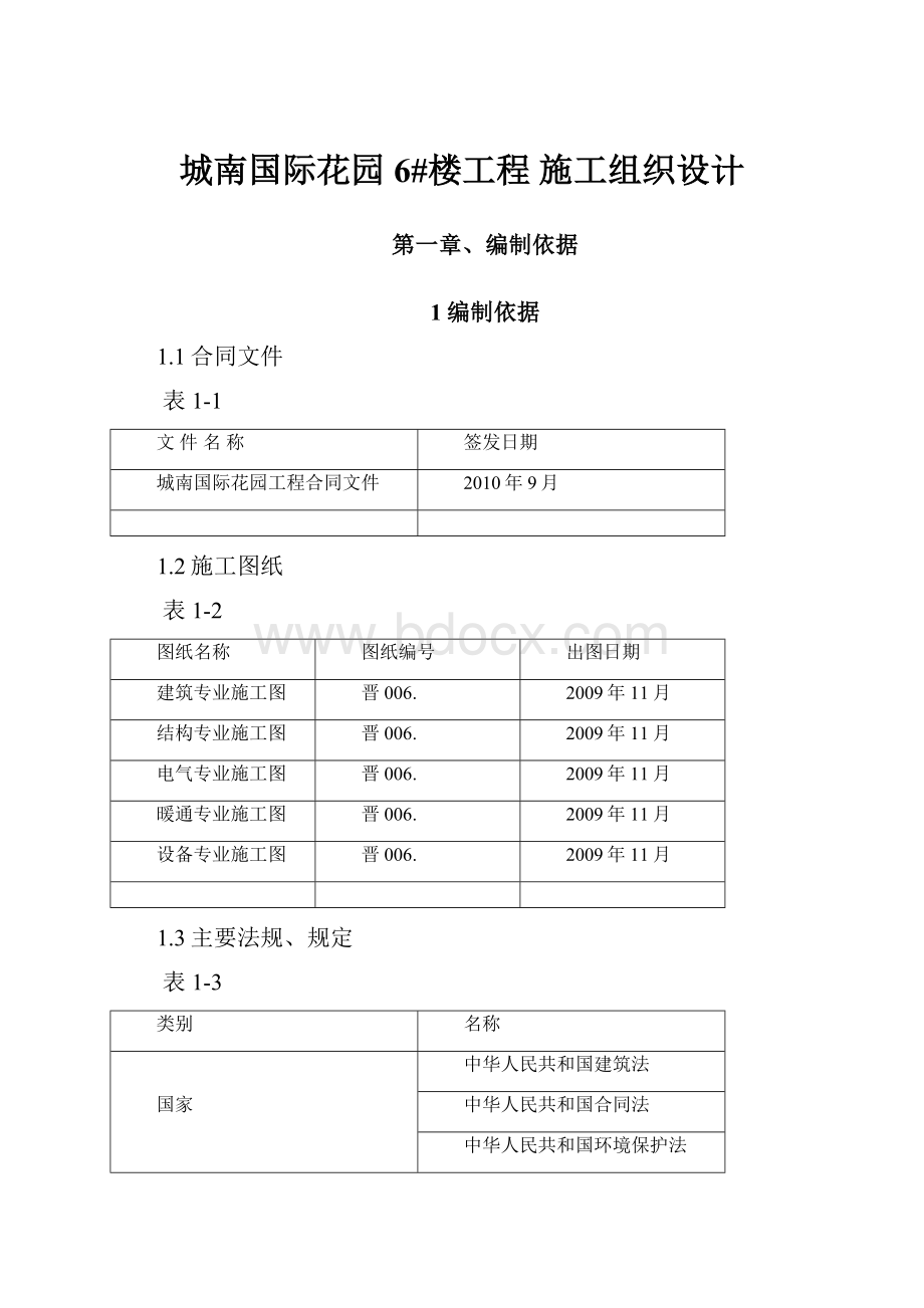 城南国际花园 6#楼工程 施工组织设计.docx