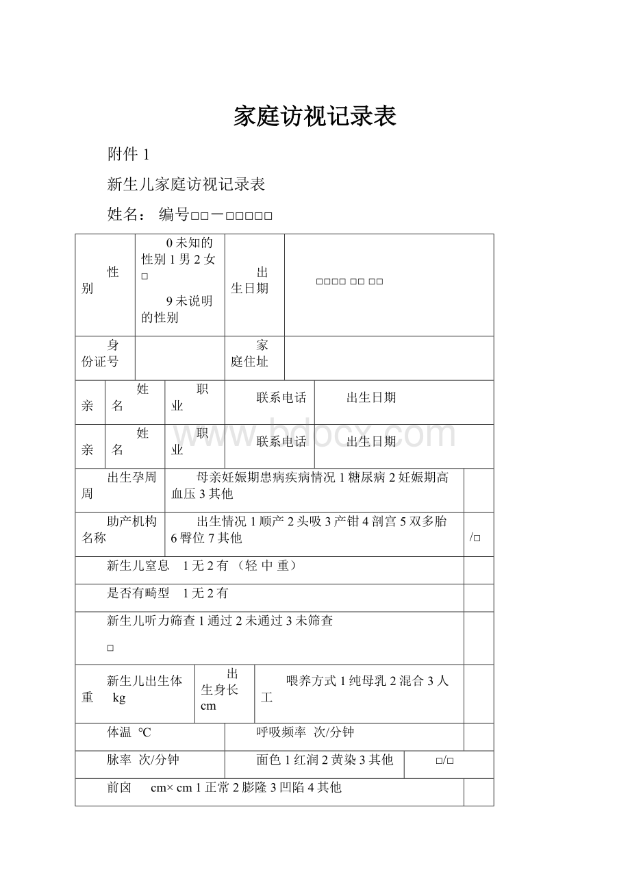 家庭访视记录表.docx_第1页