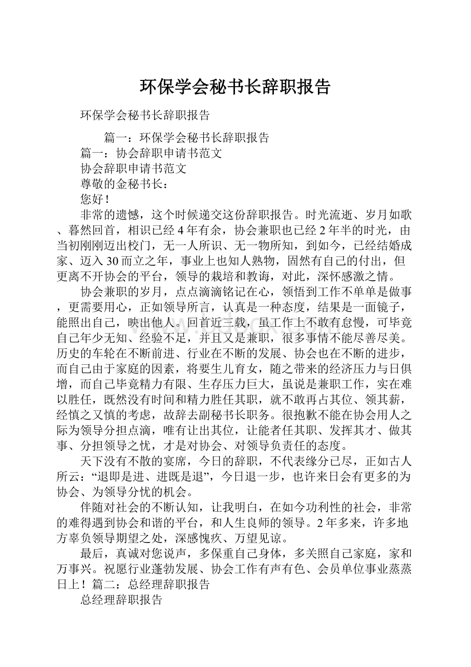 环保学会秘书长辞职报告.docx_第1页