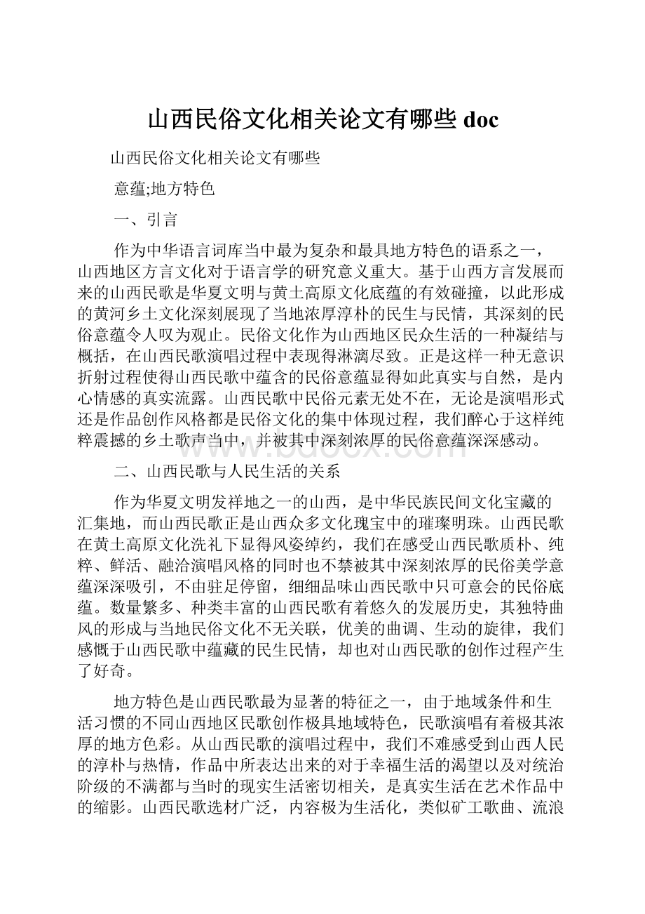 山西民俗文化相关论文有哪些doc.docx