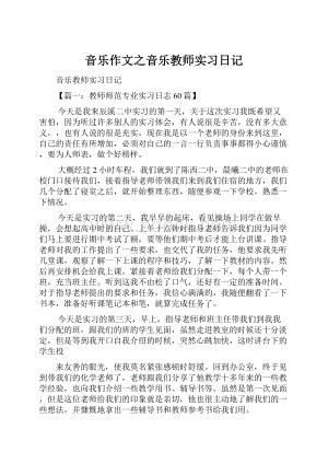 音乐作文之音乐教师实习日记.docx