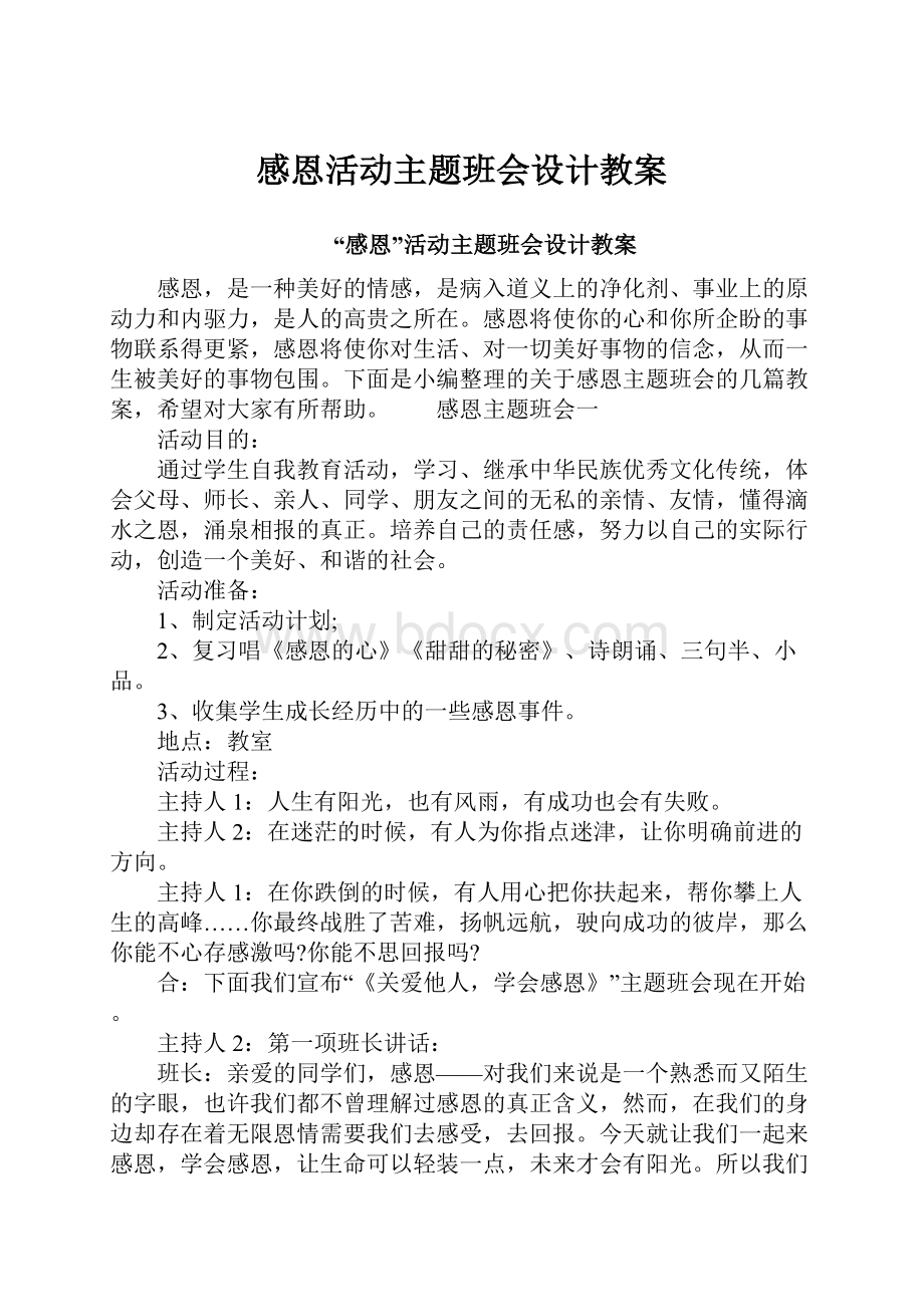 感恩活动主题班会设计教案.docx